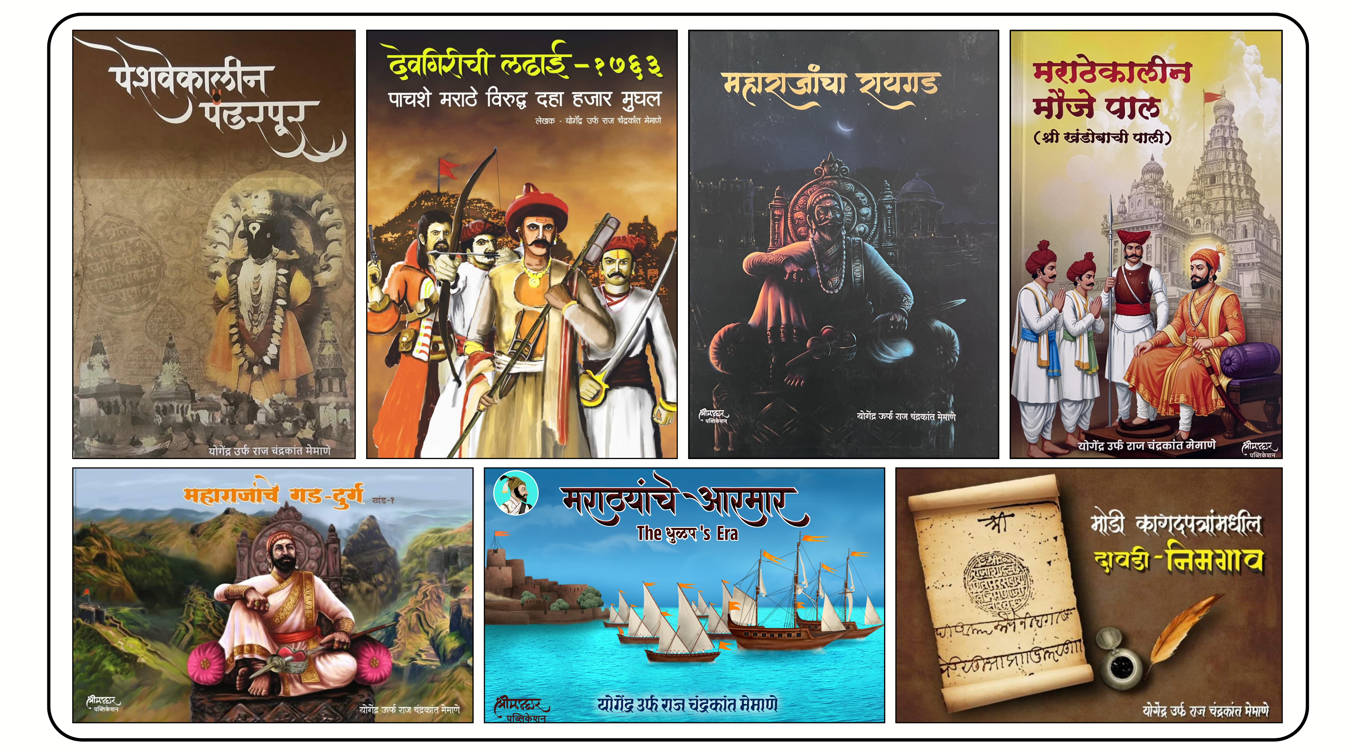 Yogendra (Raj) Memane Books Set | योगेंद्र उर्फ राज मेमाणे ग्रंथ संच ...