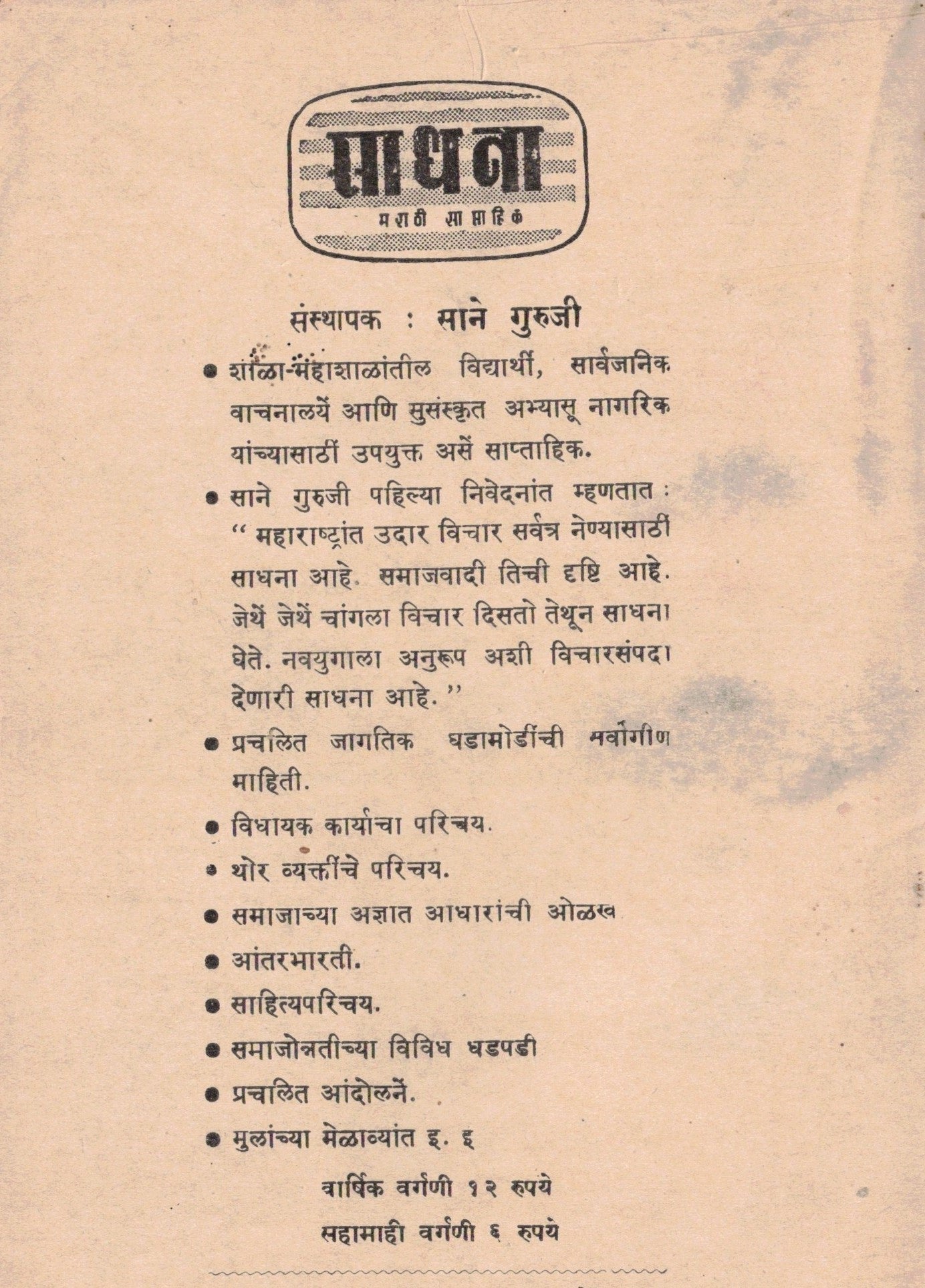 Sane Gurujinchi Jeeavan Sadhana साने गुरुजींची जीवनसाधना  By Vasant bapat वसंत बापट
