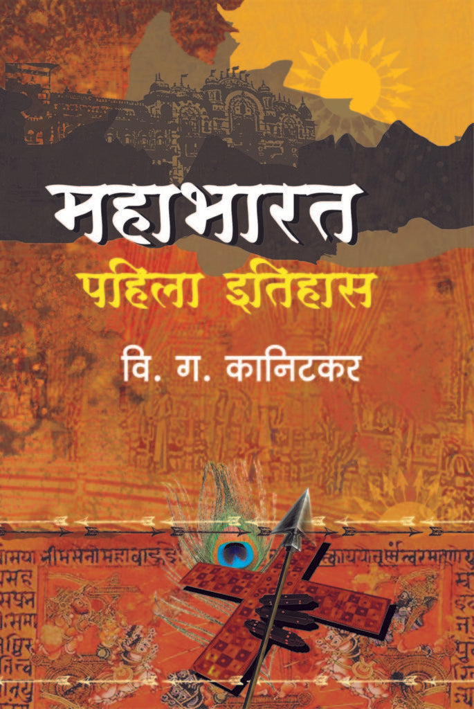 Mahabharat Pahila Itihas | महाभारत पहिला इतिहास