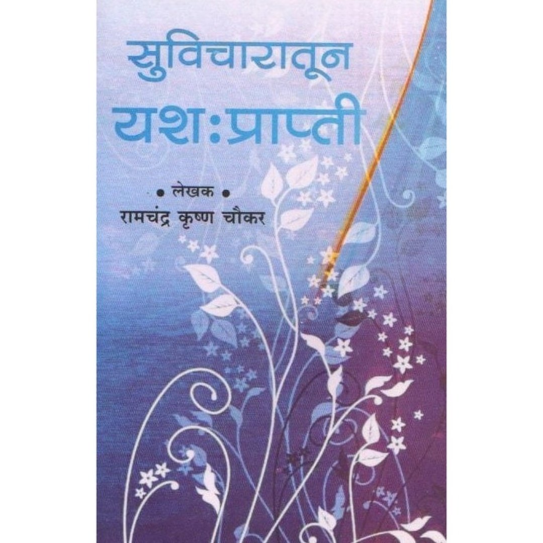 Suvicharatun Yash Prapti