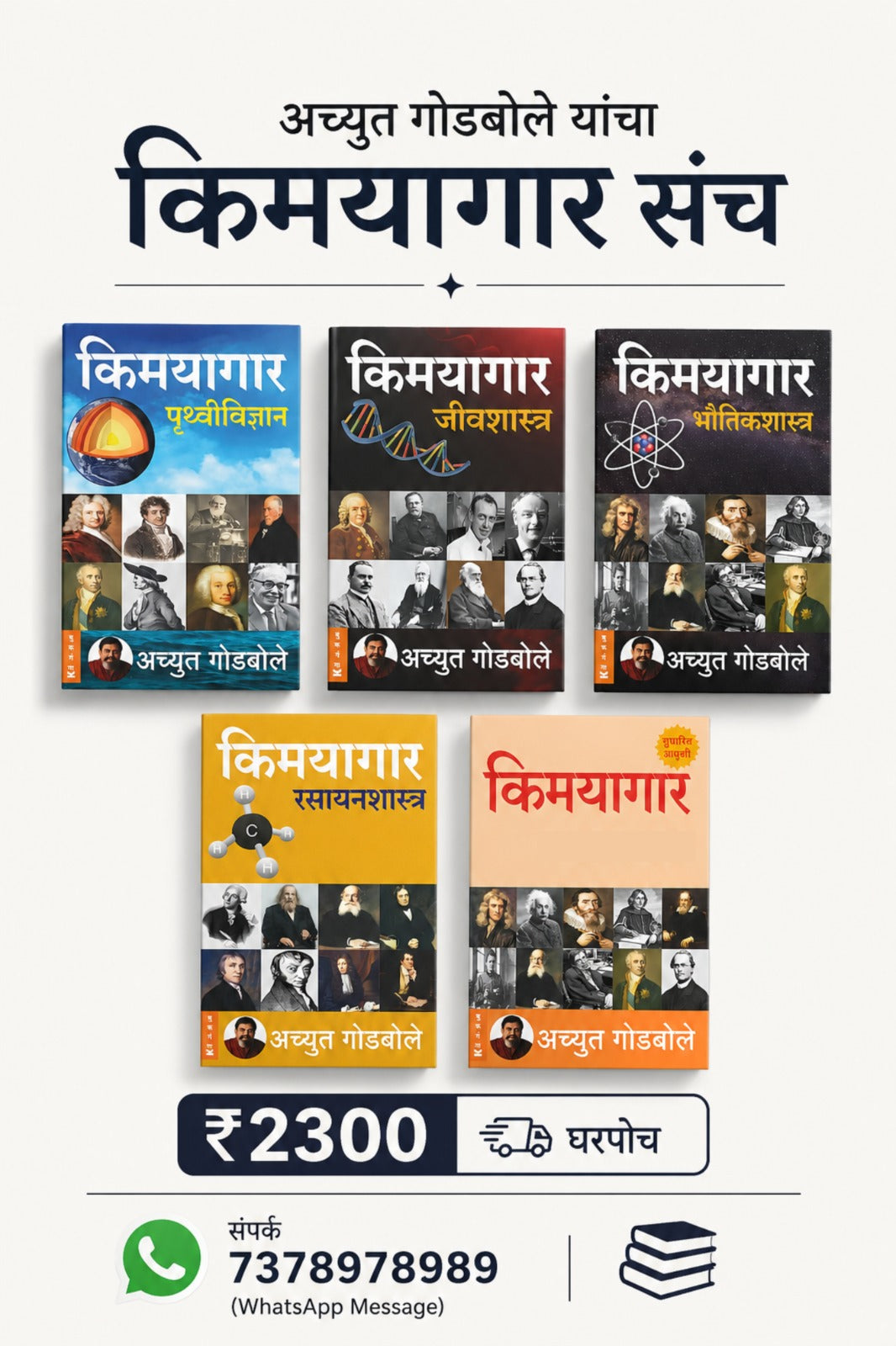 Achyut Godbole yancha kimayagar Sanch अच्युत गोडबोले यांचा किमयागार संच