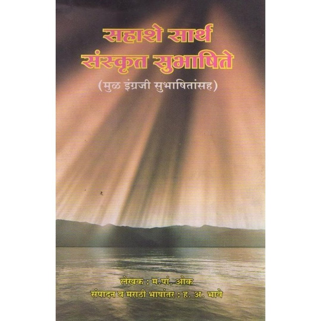 Sahashe Sarth Sanskrut Subhashite