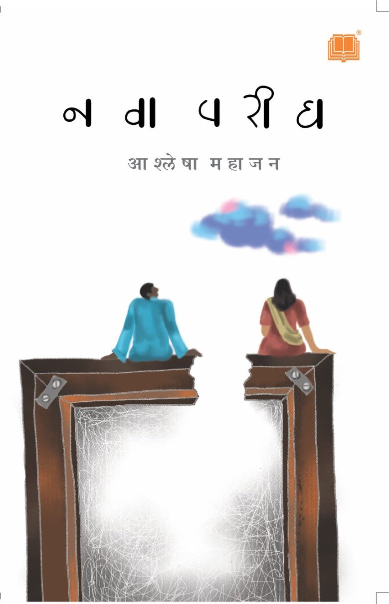 Nava Parigh | नवा परीघ