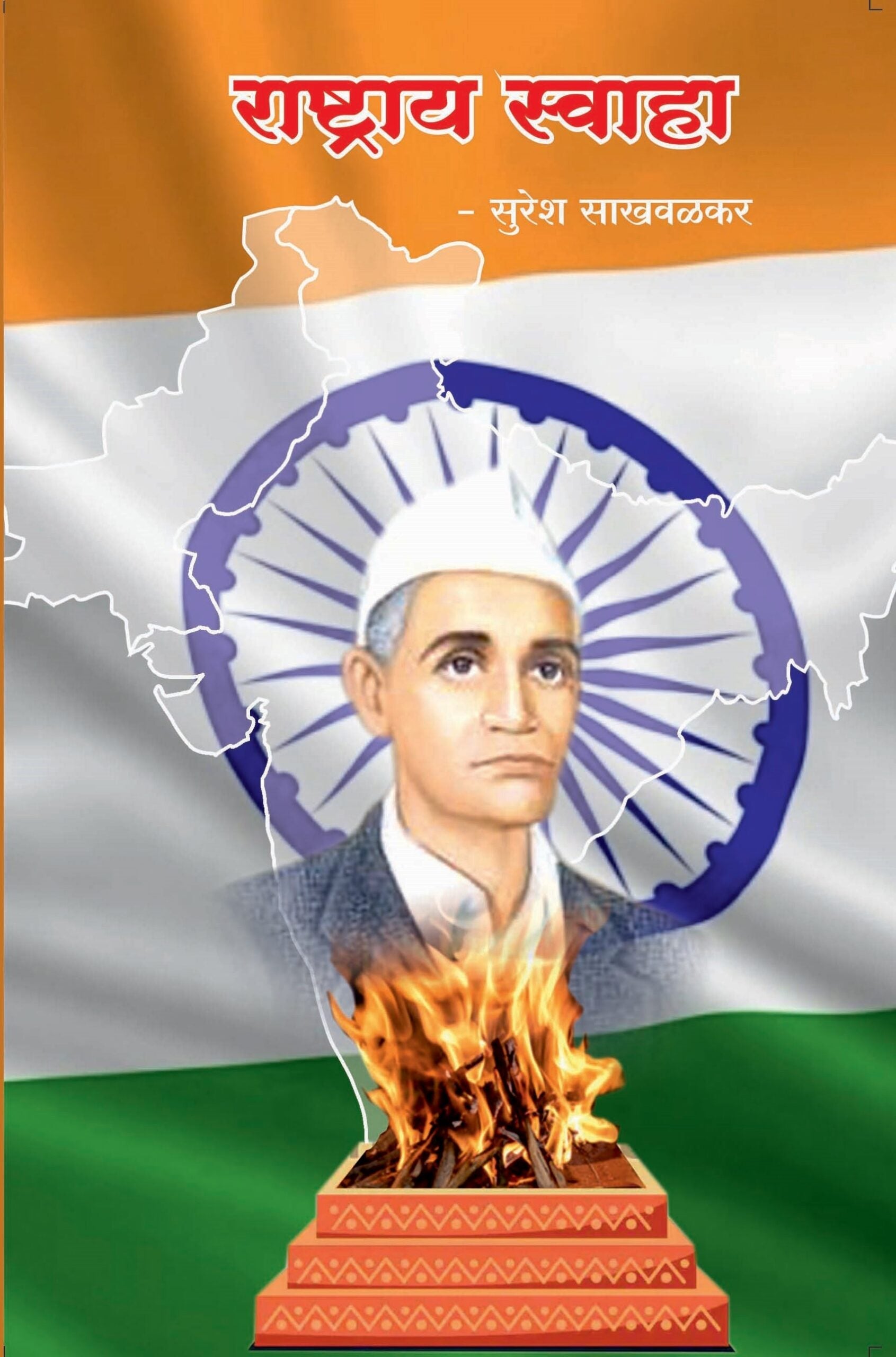 Rastray Swaha Rashtray Swaha | राष्ट्राय स्वाहा