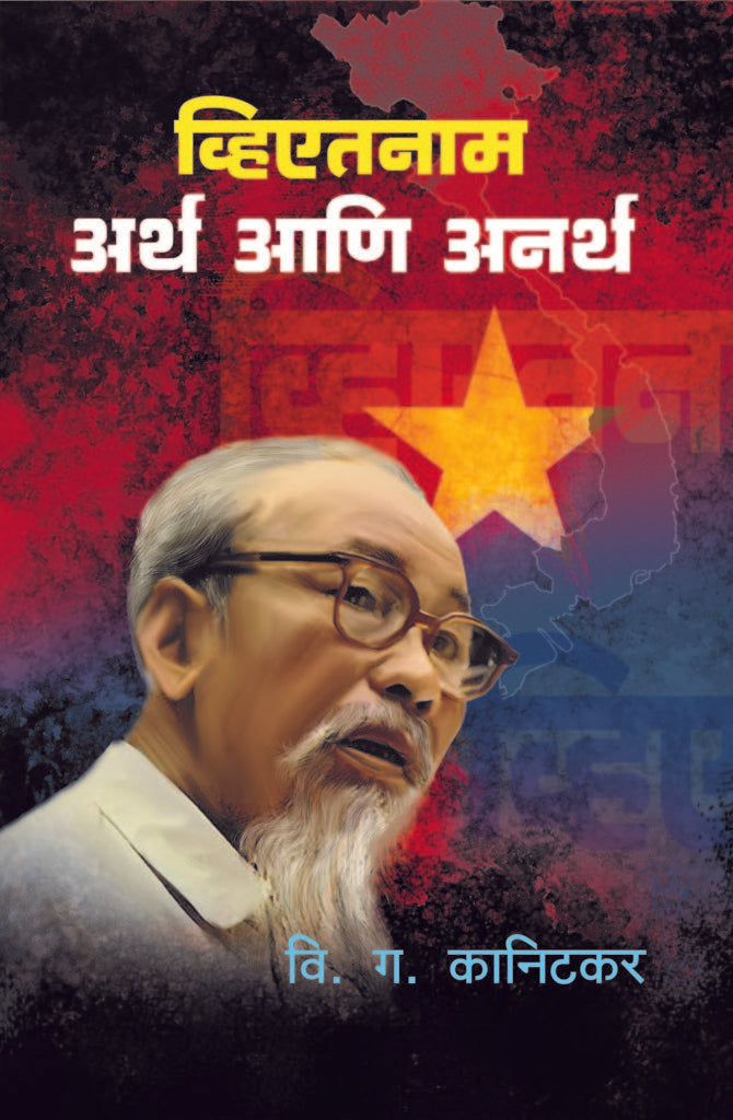 Vietnam Artha Aani Anartha | व्हिएतनाम अर्थ आणि अनर्थ