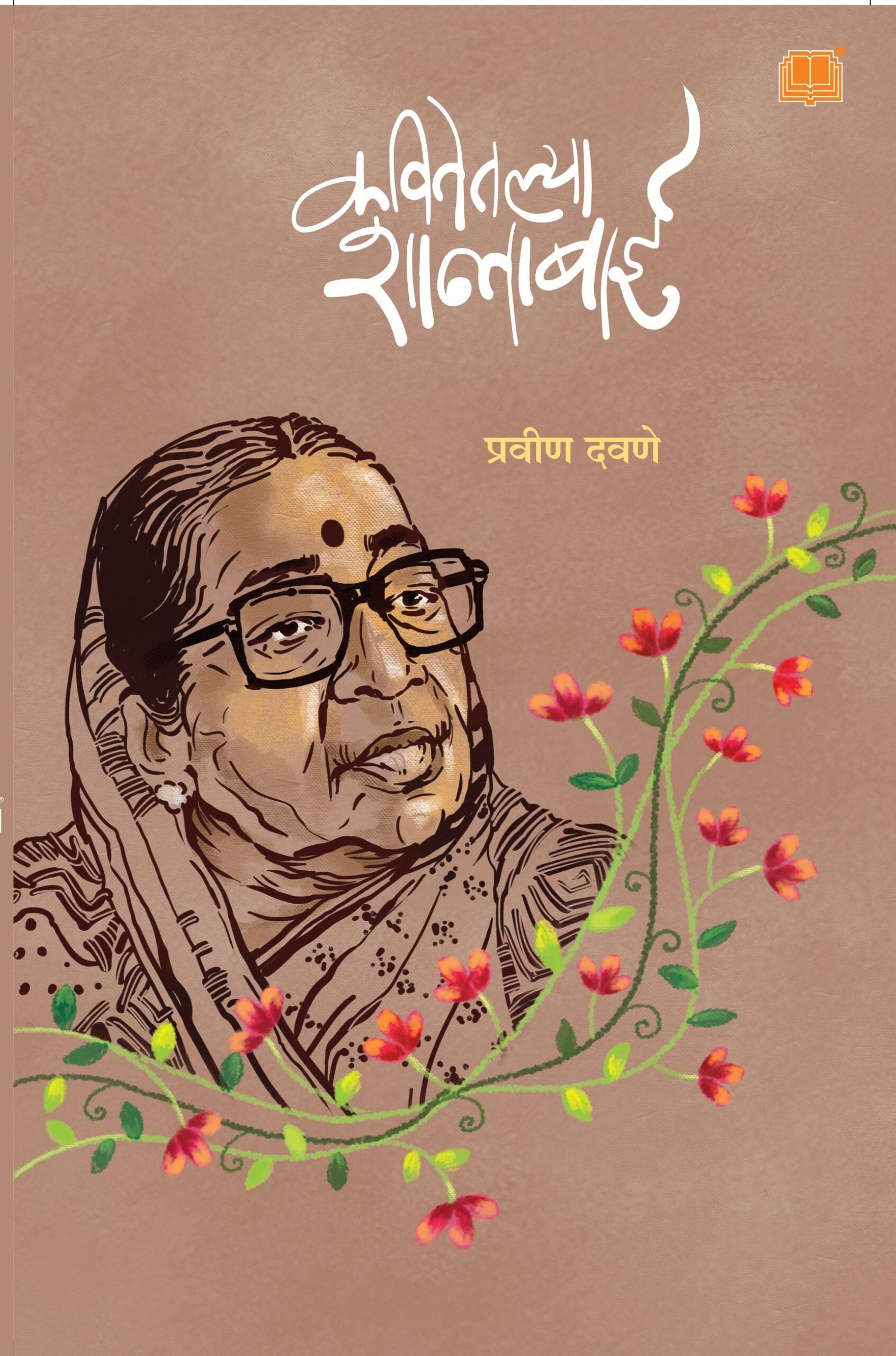 Kavitetalya Shantabai Kavitetlya Shantabai | कवितेतल्या शांताबाई कवितेतल्या शान्ताबाई