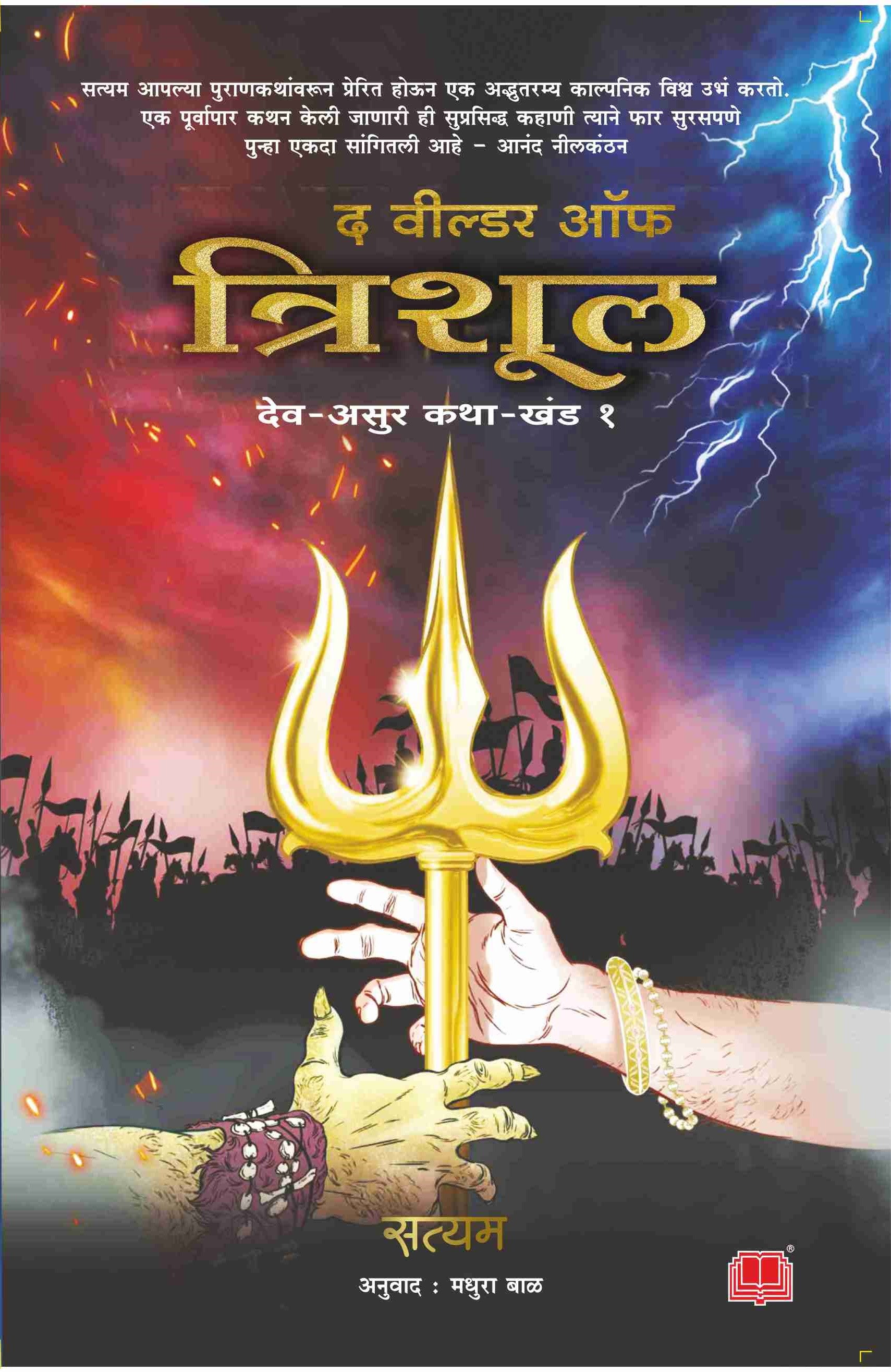 The Weilder Of Trishul The Wilder Of Trishul | द विल्डर ऑफ त्रिशूल द वील्डर ऑफ त्रिशूल