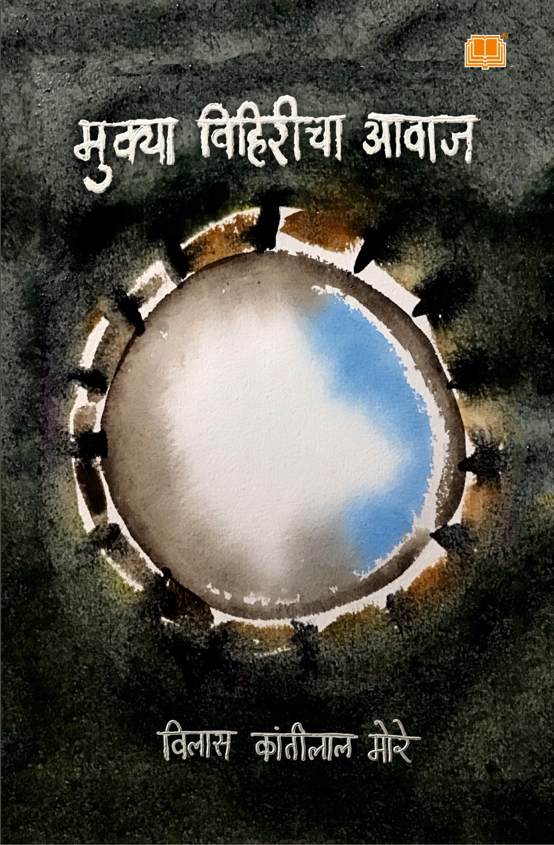 Mukya Vihiricha Awaj | मुक्या विहिरीचा आवाज