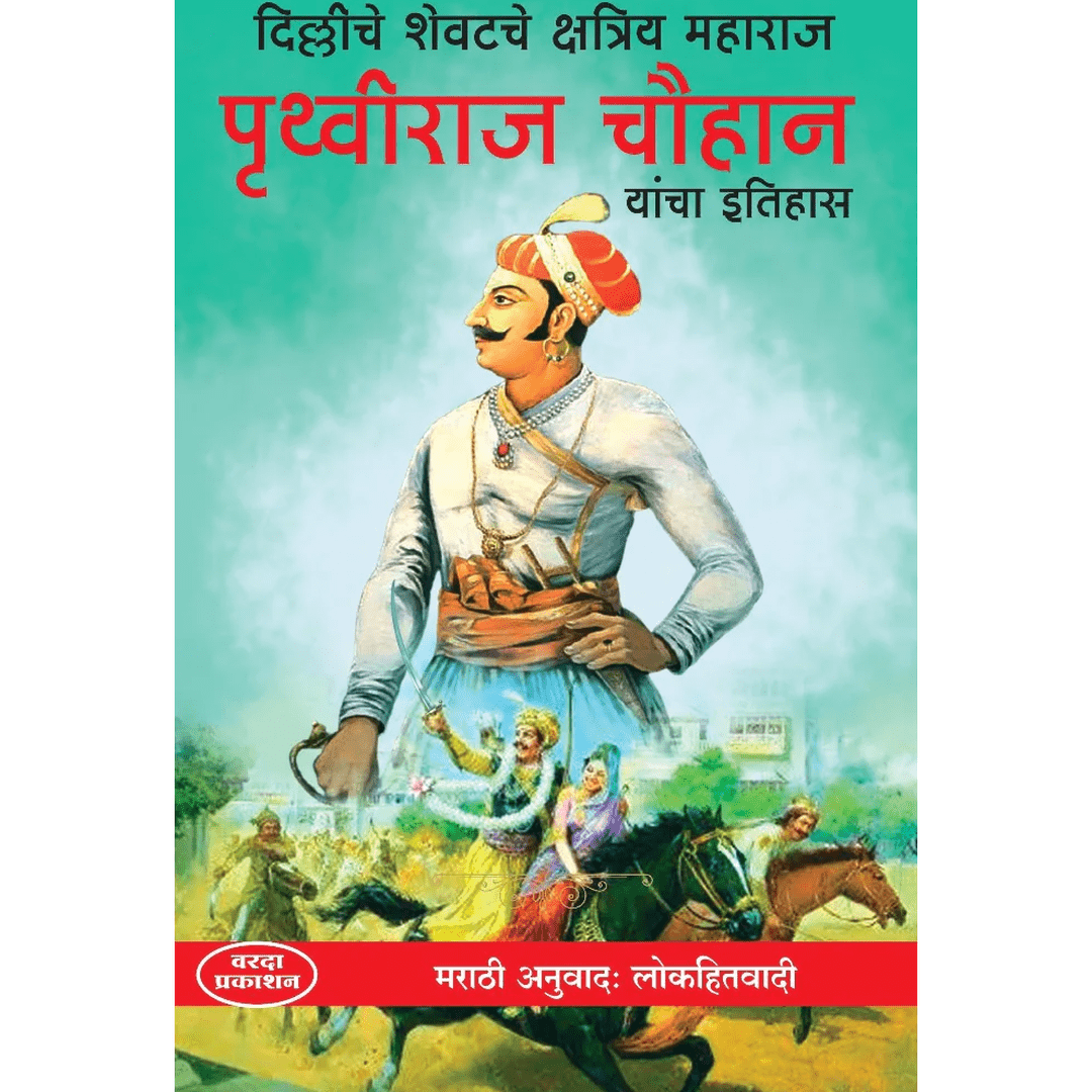 दिल्लीचे शेवटचे क्षत्रिय महाराज पृथ्वीराज चौहान यांचा इतिहास|Delhi Che Shevatche Kshatriya Maharaj Prithviraj Chauhan Yanche Charitr