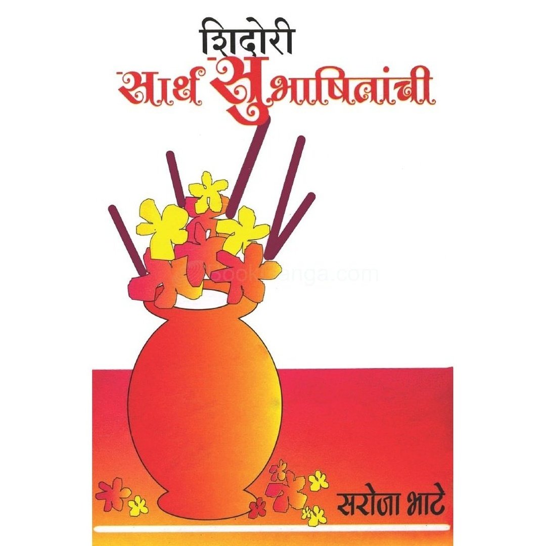 Shidori Sarth Subhashitanchi