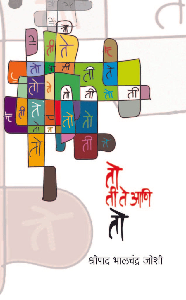 To Ti Te Aani To To, Ti Te aani To | तो ती ते आणि तो तो, ती ते आणि तो