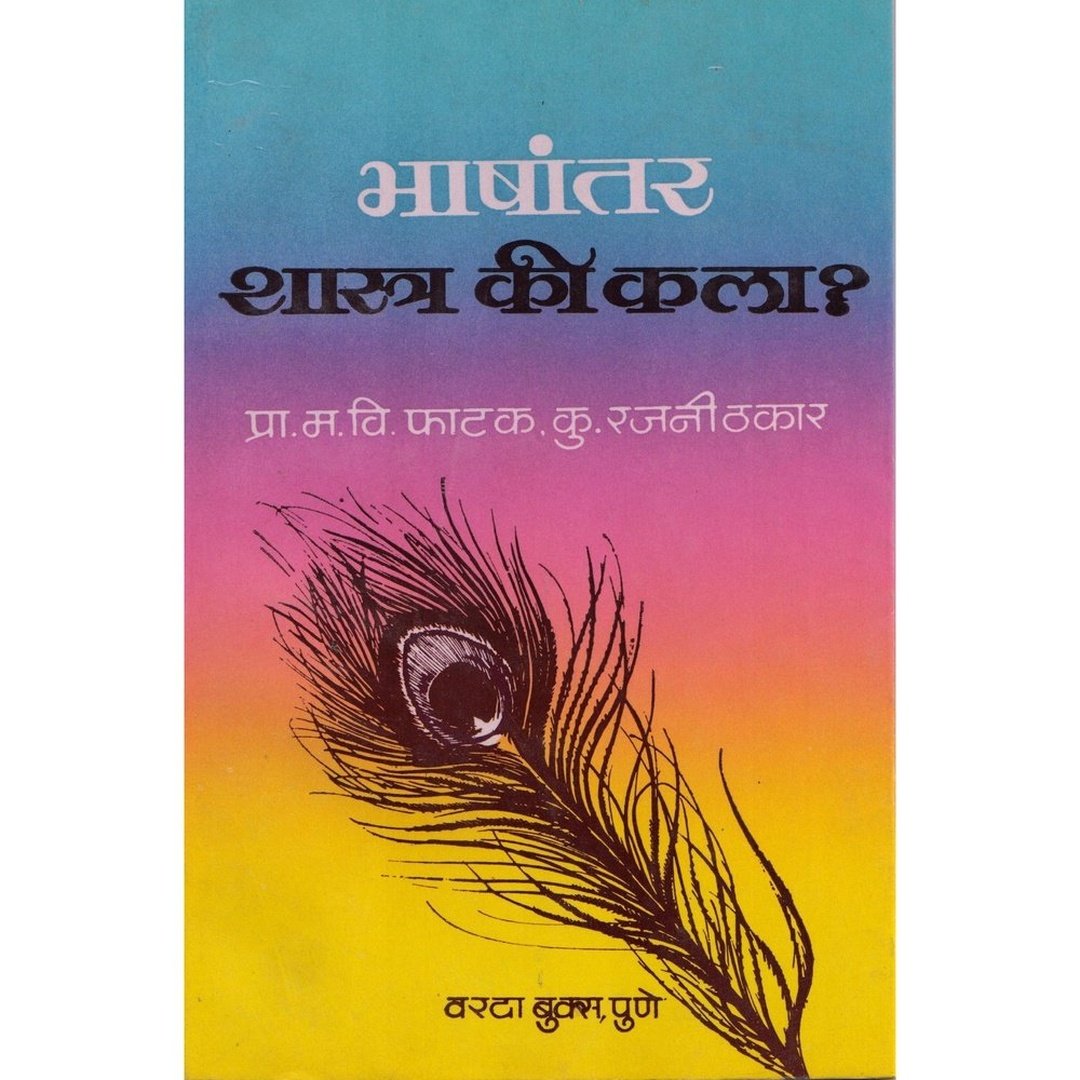 Bhashantar Shastra Ki Kala