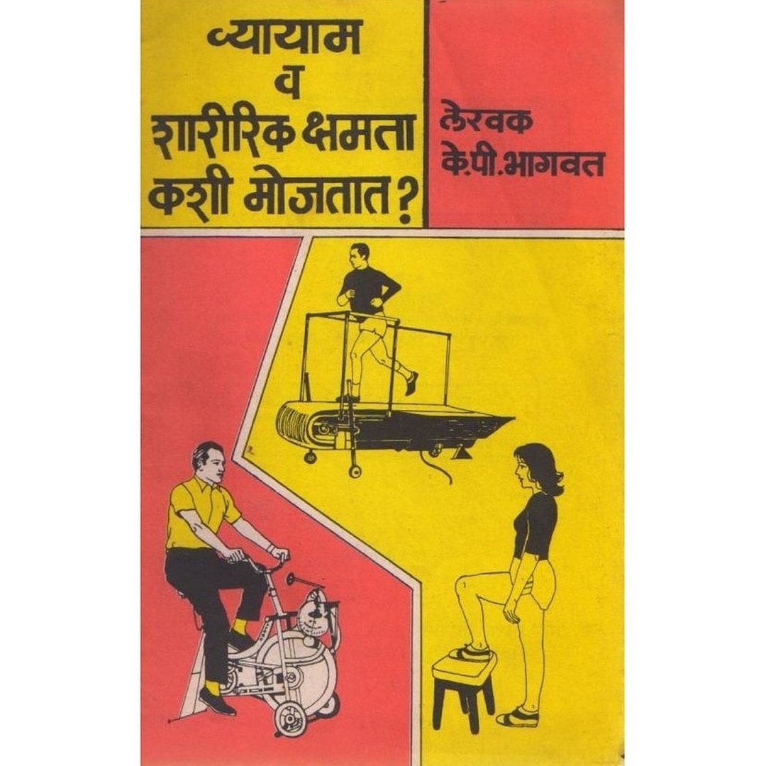 Vyayam Va Sharirik Kshamta Kashi Mojtat