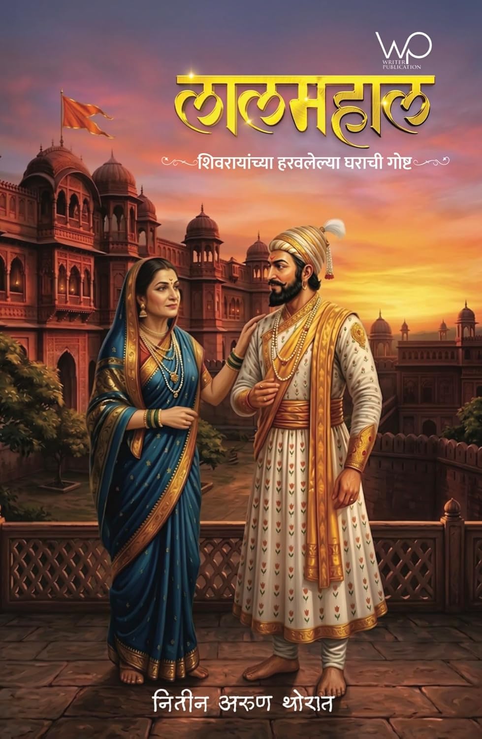 Lala Mahal | लाल महाल By Nitin  Thorat | नितीन थोरात