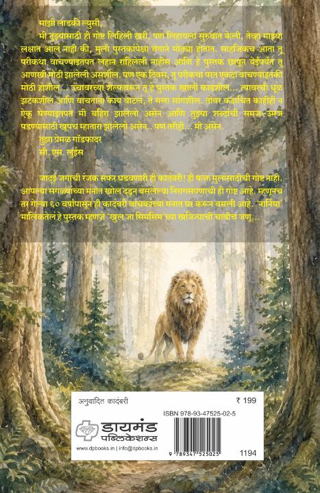 Sinha, Chetakin ani kapat|सिंह, चेटकीण आणि कपाट By C. S. Lewis kirti parchure|सी. एस. लुईस, अनु. कीर्ती परचुरे