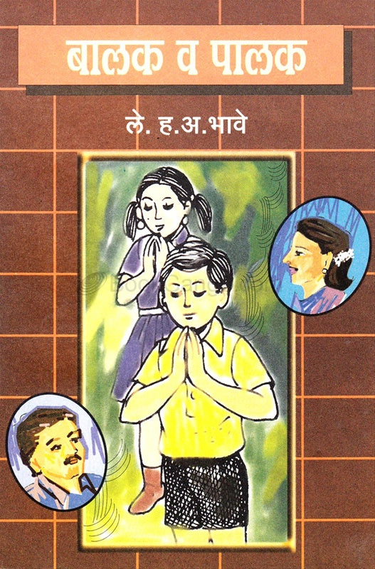 Balak V Palak (बालक व पालक)