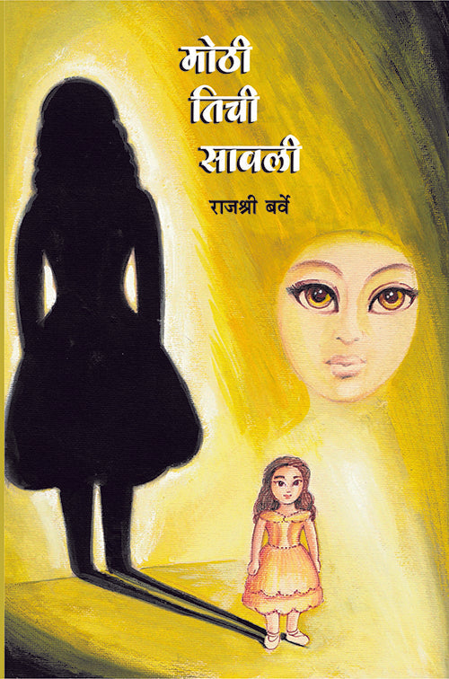 Mothi Tichi Savli | मोठी तिची सावली