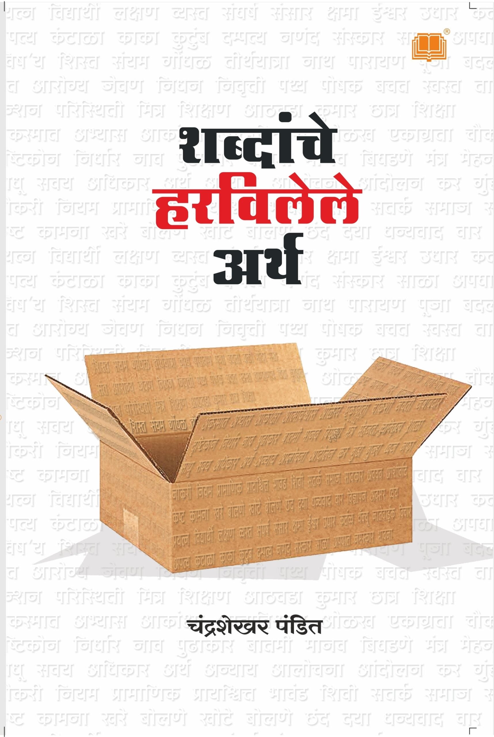 Shabdanche Harvilele Arth | शब्दांचे हरविलेले अर्थ