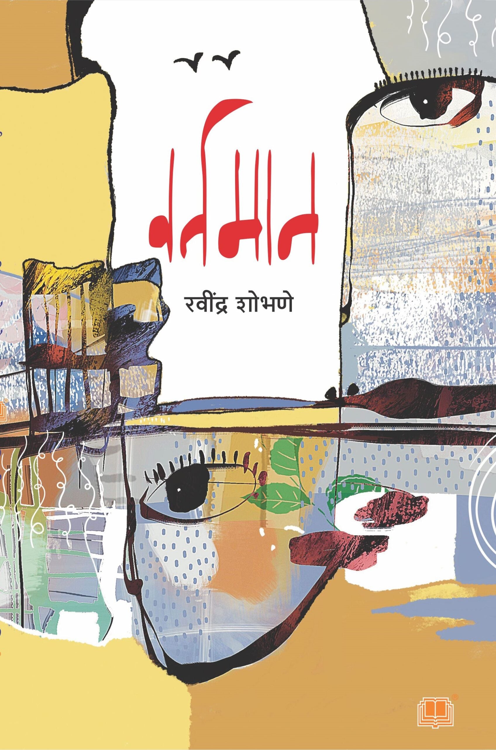 Vartaman | वर्तमान