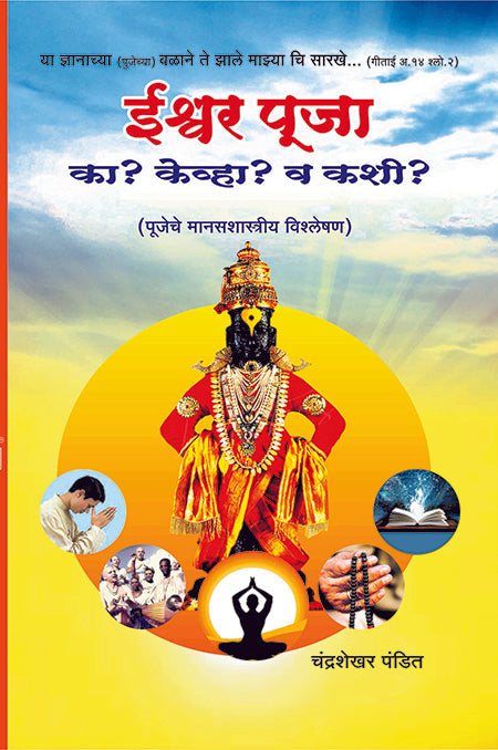 Ishwarpuja Ka Kevha Va Kashi | ईश्वर पूजा का? केव्हा? व कशी?