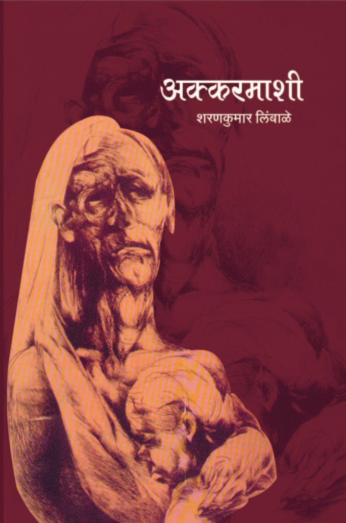 Akkarmashi | अक्करमाशी