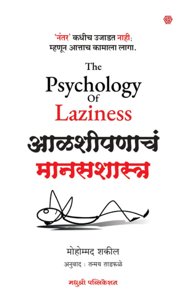 आळशीपणाचं मानसशास्त्र