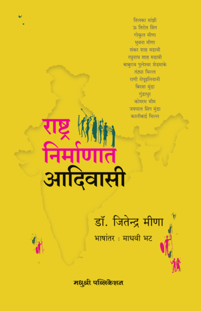 राष्ट्र निर्माणात आदिवासी