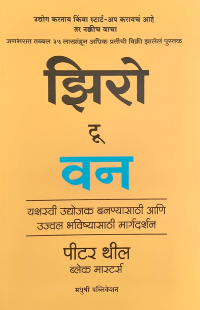 झिरो टू वन