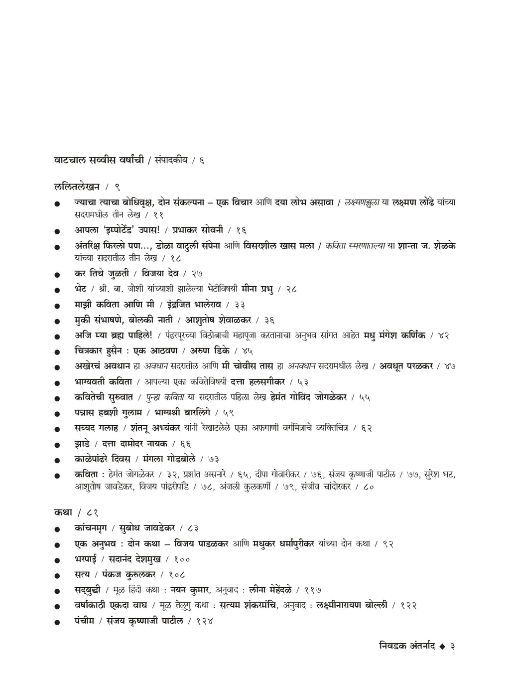 निवडक अंतर्नाद