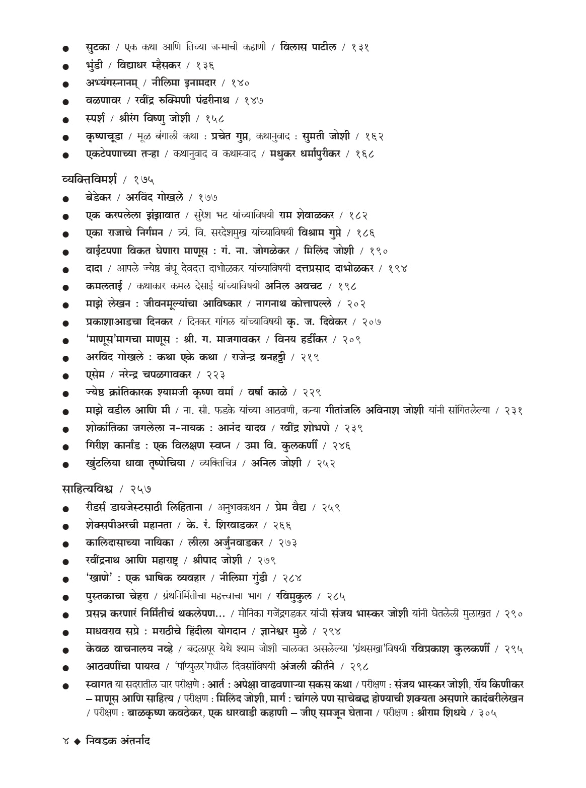 निवडक अंतर्नाद