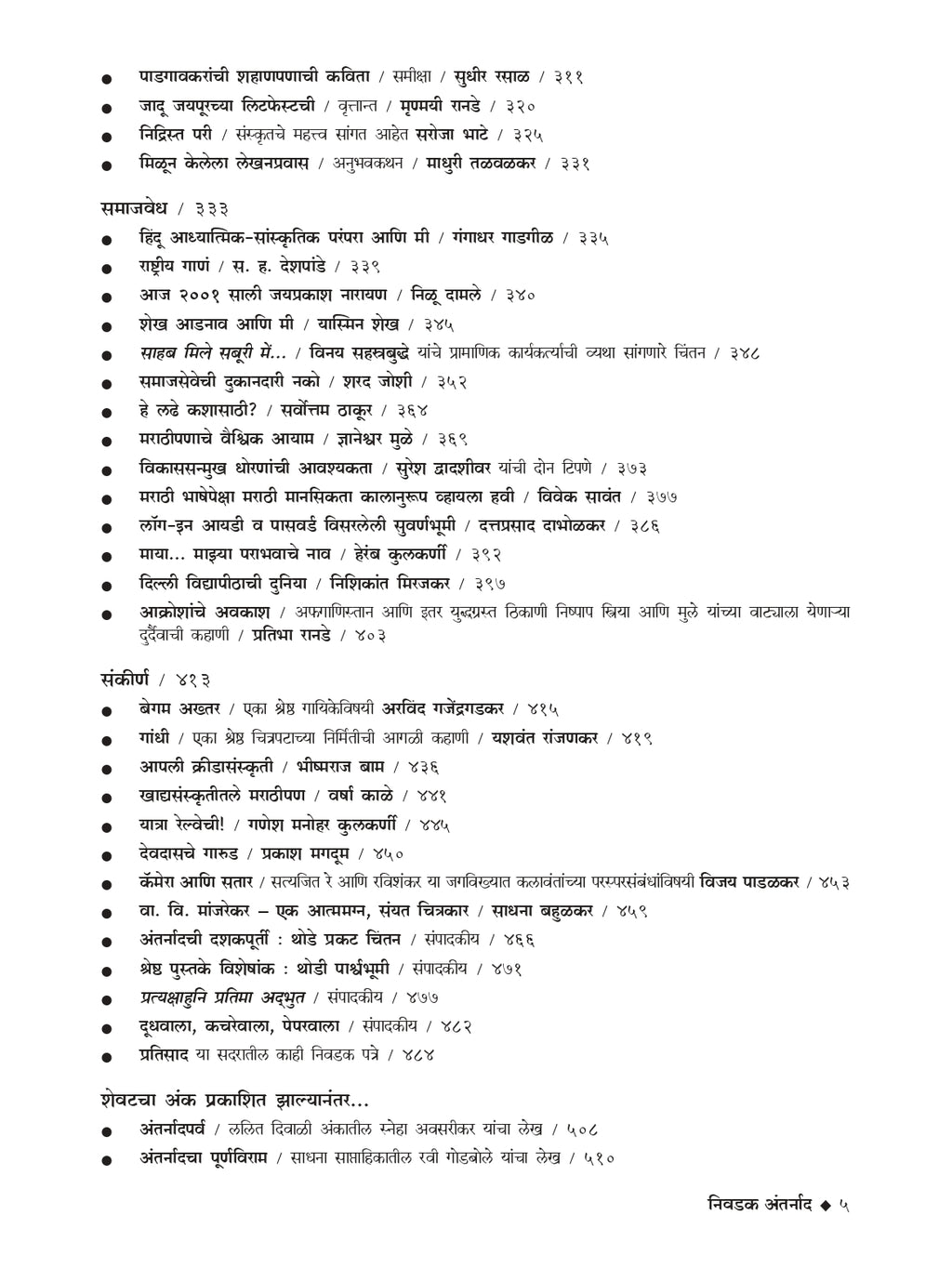 निवडक अंतर्नाद