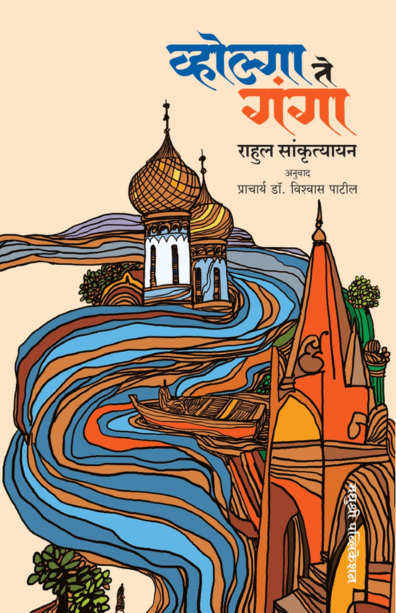 व्होल्गा ते गंगा