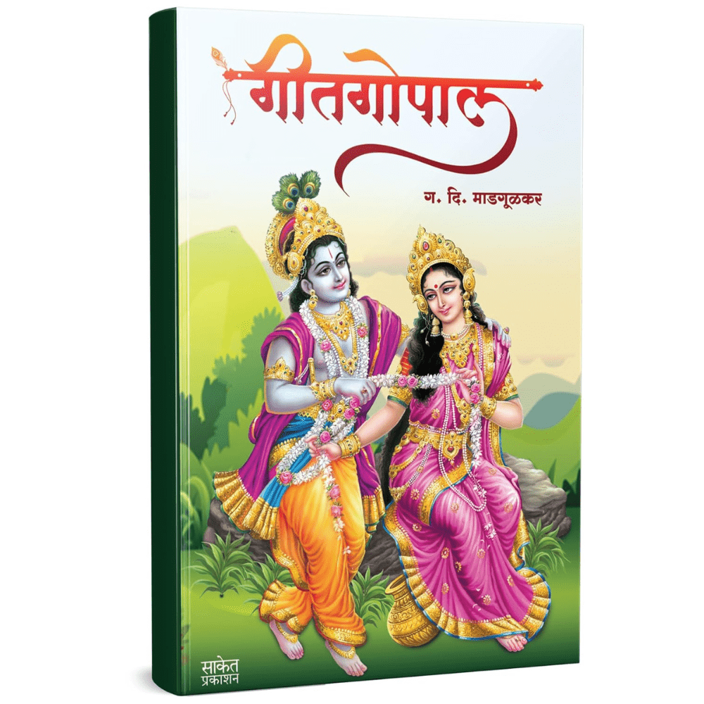 गीतगोपाल | Geetgopal by G. D. Madgulkar avilable at The Pustakwala store