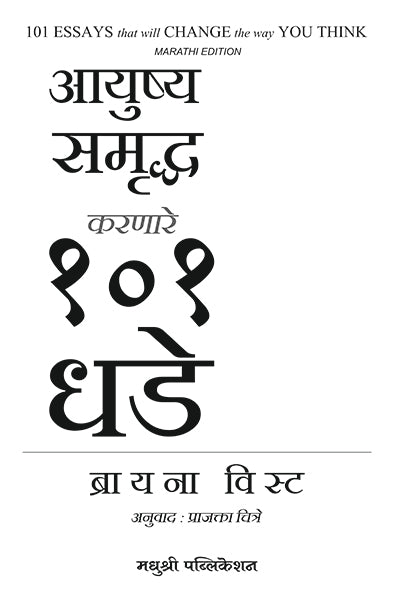आयुष्य समृद्ध करणारे १०१ धडे