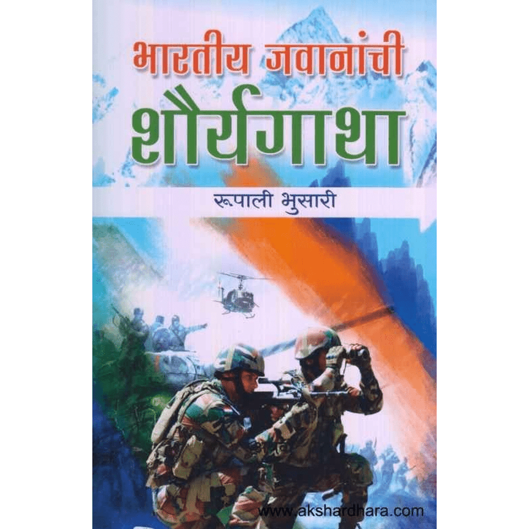 Bharatiya Javananchi Shauryagatha