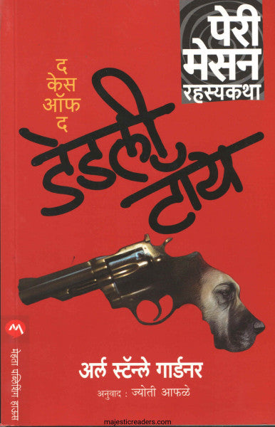 द केस ऑफ द  डेडली टॉय