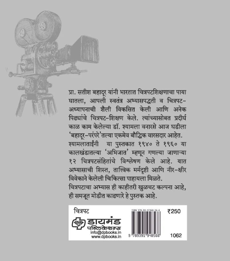 Chitrapat Abhyas | चित्रपट अभ्यास By Shyamala Vanarase | श्यामला वनारसे