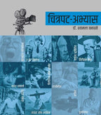 Chitrapat Abhyas | चित्रपट अभ्यास By Shyamala Vanarase | श्यामला वनारसे