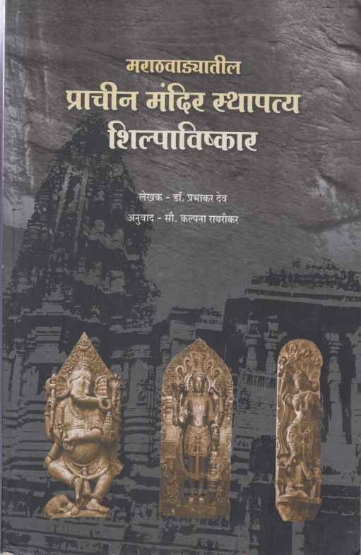 Marathavadyatil Prachin Mandir Sthapatya Shilpavishkar | मराठवाड्यातील प्राचीन मंदिर स्थापत्य शिल्पाविष्कार