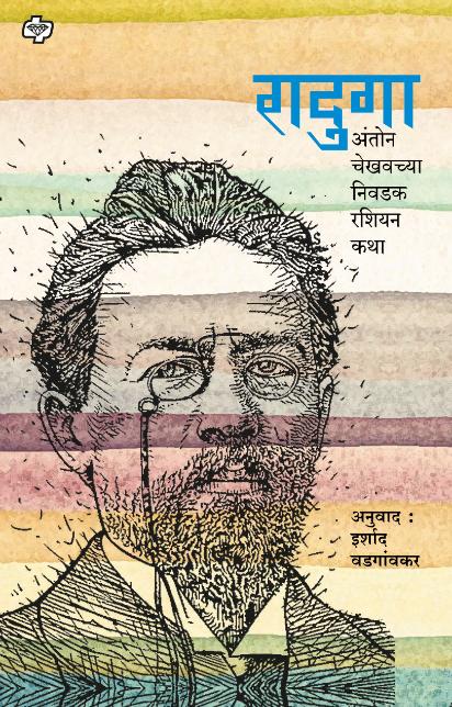 Raduga | रादुगा By Irshaad Vadgaonkar | इर्शाद वडगांवकर