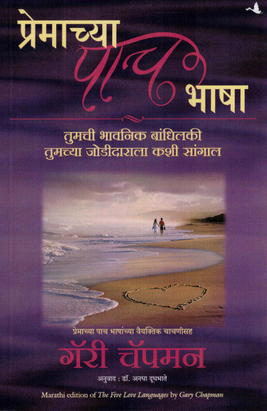 प्रेमाच्या पाच भाषा
