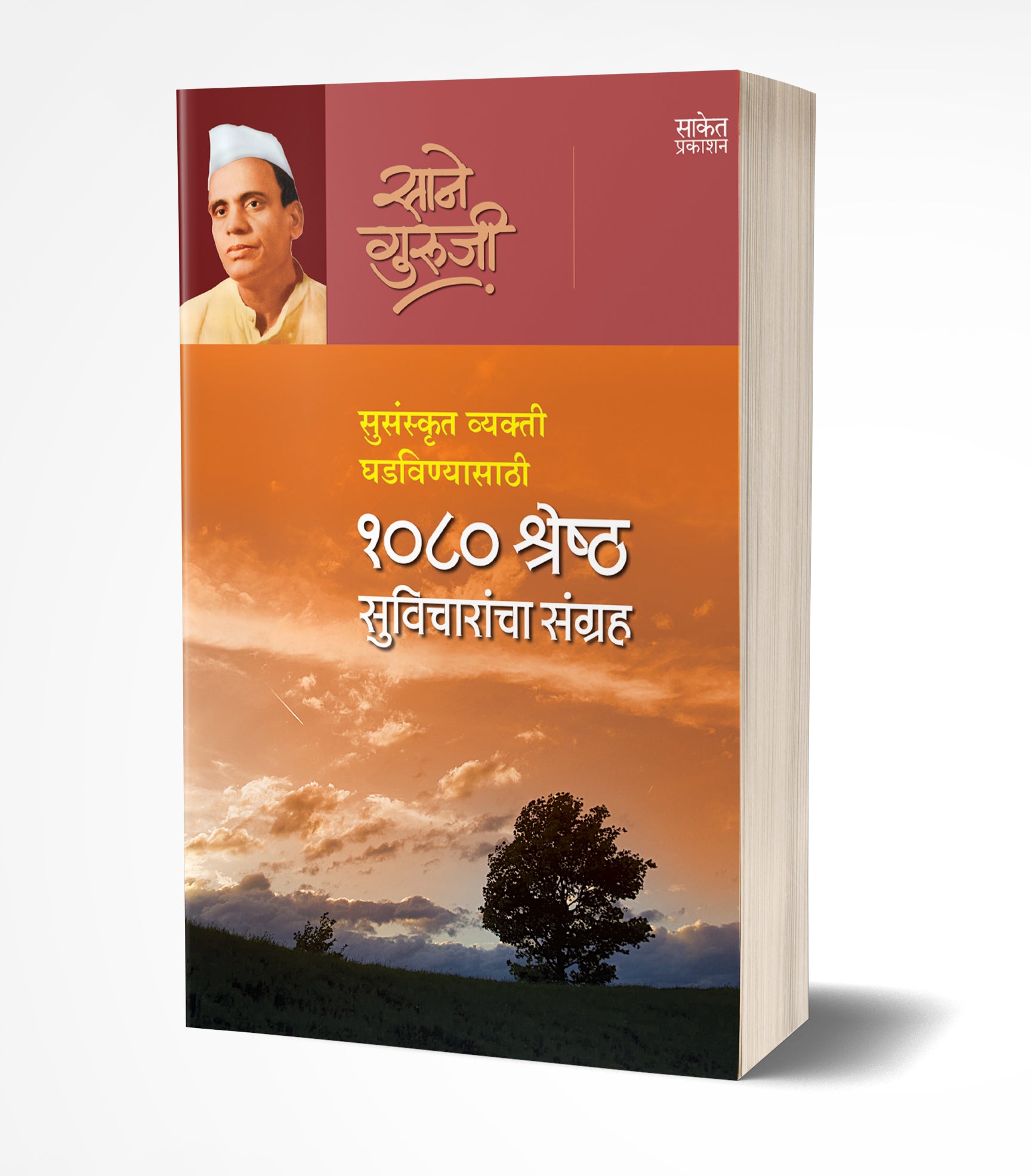 1080 श्रेष्ठ सुविचारांचा संग्रह | 1080 Shreshtha Suvicharancha Sangrah by Kavi Thiruvalluvar avilable at The Pustakwala store