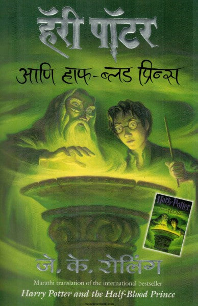हॅरी पॉटर  आणि हाफ -ब्लड प्रिन्स