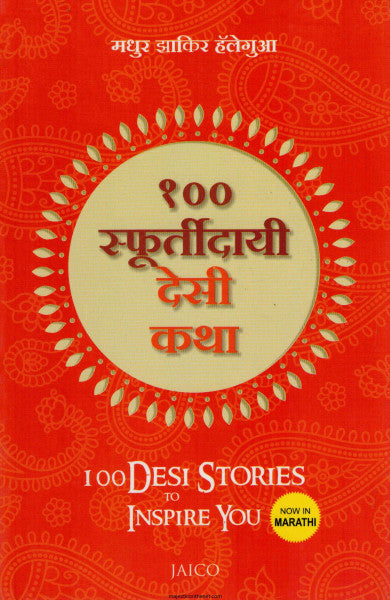 १०० स्फूर्तिदायी देसी कथा