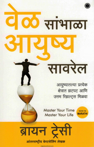 वेळ सांभाळा आयुष्य सावरेल