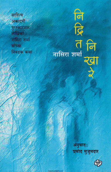 निद्रित निखारे