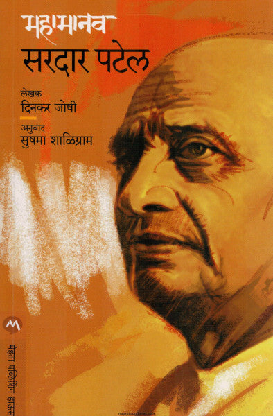 महामानव सरदार पटेल
