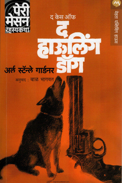 द केस ऑफ  द हाऊलींग डॉग