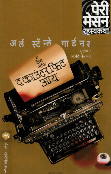 द केस ऑफ द काउंटरफिट आय