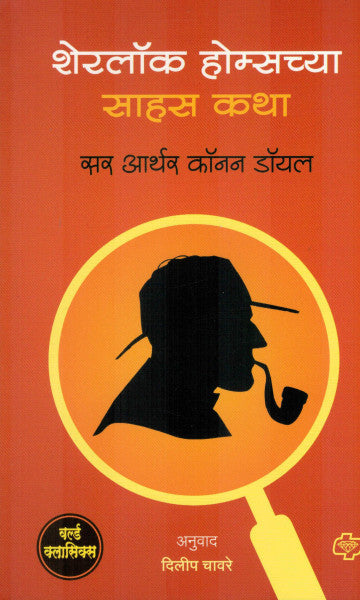 शेरलॉक होम्सच्या साहस कथा